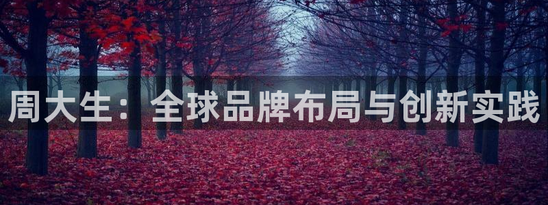 新宝5授权：周大生：全球品牌布局与创新实践