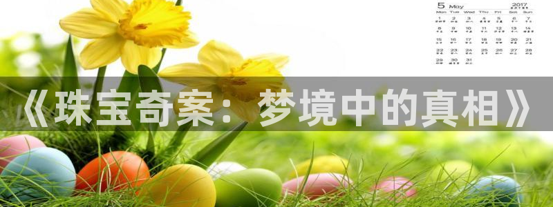 新宝5线路登录检测：《珠宝奇案：梦境中的真相》