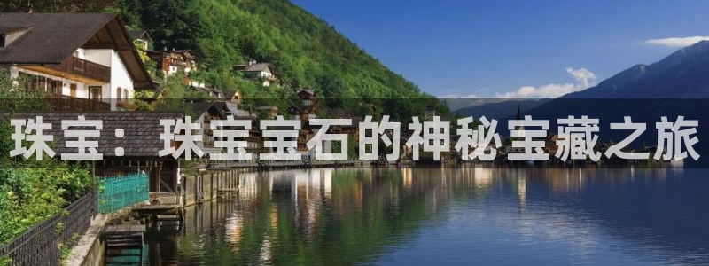 新宝5是什么样子的：珠宝：珠宝宝石的神秘宝藏之旅