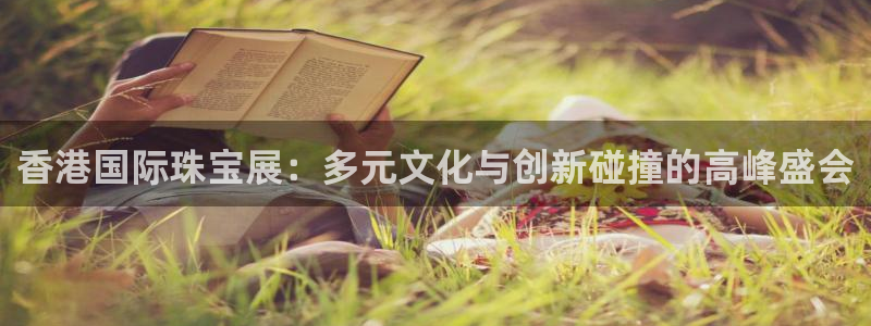 新宝奇迹GG5：香港国际珠宝展：多元文化与创新碰撞的高峰盛会