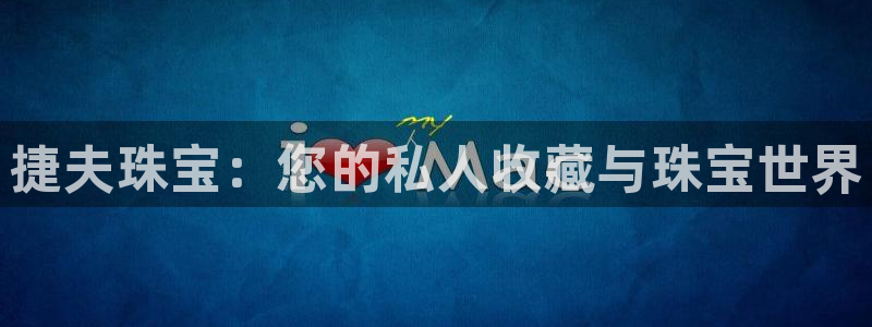 新宝速5：捷夫珠宝：您的私人收藏与珠宝世界