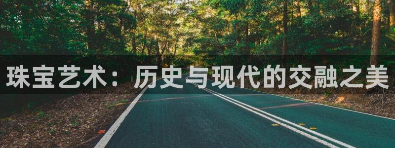 5新宝：珠宝艺术：历史与现代的交融之美