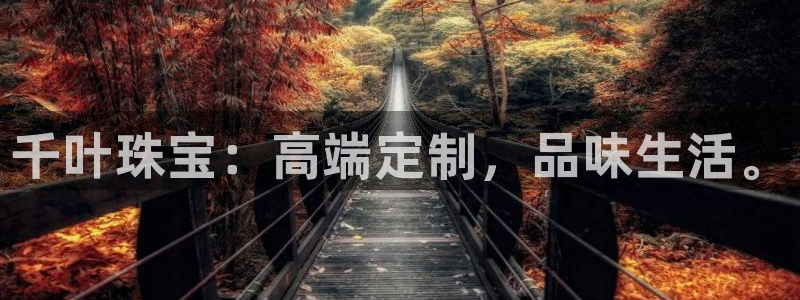 新宝5网站：千叶珠宝：高端定制，品味生活。