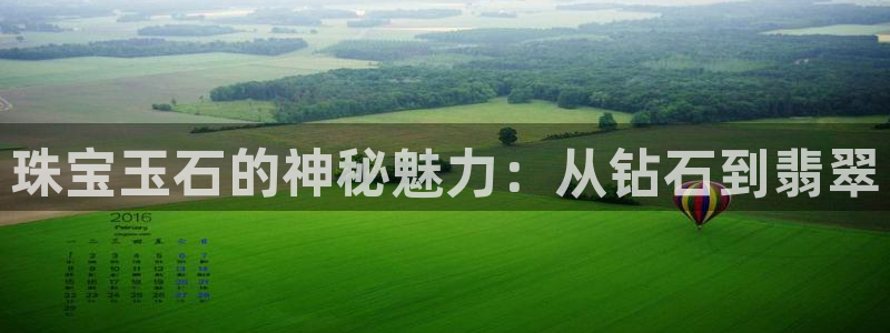 新宝xb5：珠宝玉石的神秘魅力：从钻石到翡翠