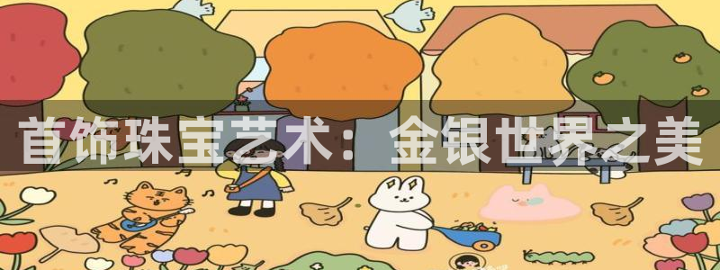 新宝那2O5O5O：首饰珠宝艺术：金银世界之美