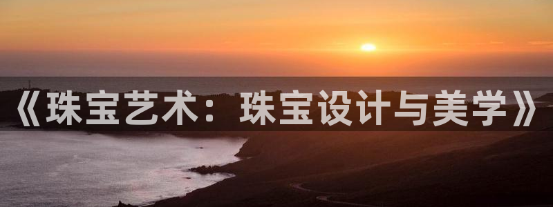 新宝5如何注册登录：《珠宝艺术：珠宝设计与美学》