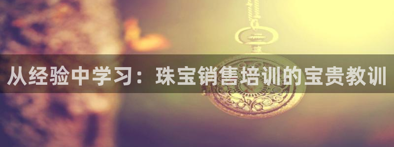 新宝骏rc5W：从经验中学习：珠宝销售培训的宝贵教训