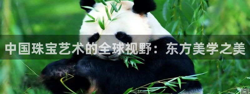 新宝5天：中国珠宝艺术的全球视野：东方美学之美