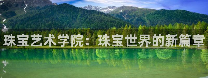 新宝5登录网址：珠宝艺术学院：珠宝世界的新篇章