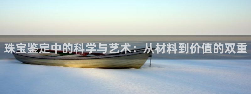 新宝速5：珠宝鉴定中的科学与艺术：从材料到价值的双重