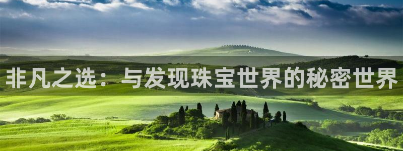 新宝5王问74OOO5：非凡之选：与发现珠宝世界的秘密世界