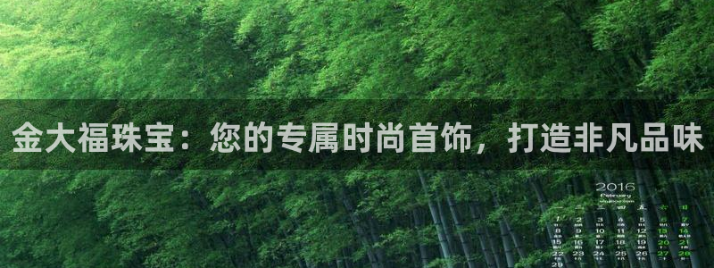 新宝5黑彩：金大福珠宝：您的专属时尚首饰，打造非凡品味
