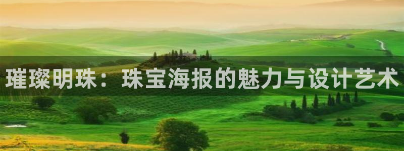 新宝h2O5O5O：璀璨明珠：珠宝海报的魅力与设计艺术