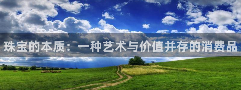 新宝5娱乐方：珠宝的本质：一种艺术与价值并存的消费品