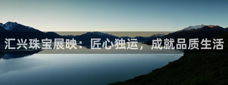 新宝5d：汇兴珠宝展映：匠心独运，成就品质生活