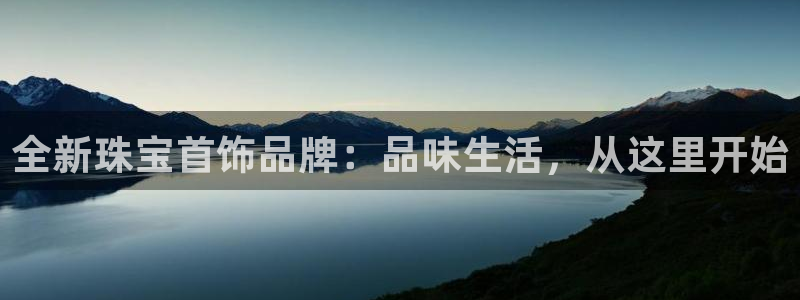 新宝那2O5O5O：全新珠宝首饰品牌：品味生活，从这里开始