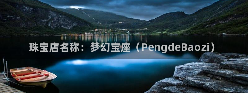 新宝5代理：珠宝店名称：梦幻宝座（PengdeBaozi）