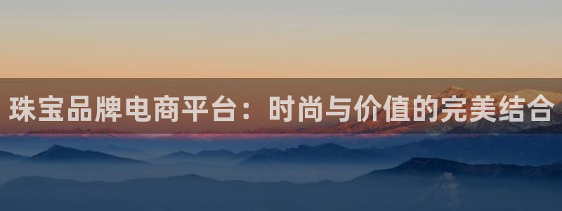 新宝5X：珠宝品牌电商平台：时尚与价值的完美结合
