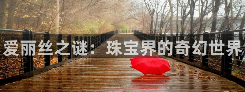 新宝5平台登录：爱丽丝之谜：珠宝界的奇幻世界