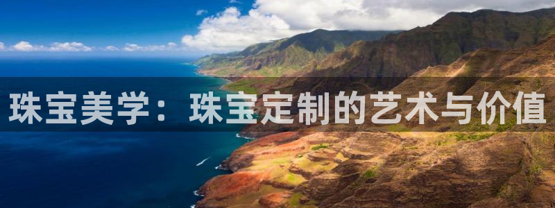 新宝5电脑：珠宝美学：珠宝定制的艺术与价值