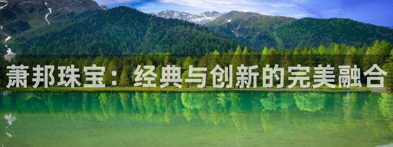 新宝5彩票是正规平台吗：萧邦珠宝：经典与创新的完美融合