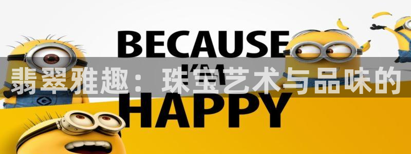 新宝5开好：翡翠雅趣：珠宝艺术与品味的