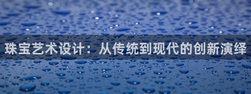 新宝_5：珠宝艺术设计：从传统到现代的创新演绎