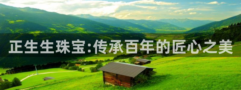 新宝gg5：正生生珠宝:传承百年的匠心之美