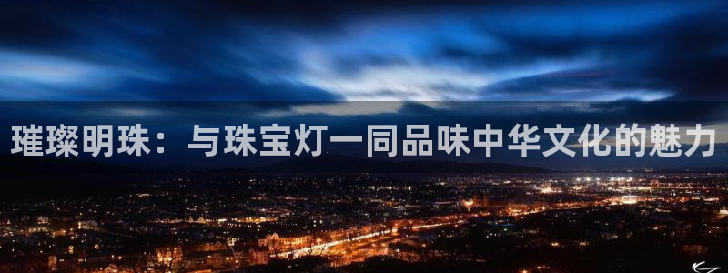 新宝5尤74OOO5：璀璨明珠：与珠宝灯一同品味中华文化的魅力