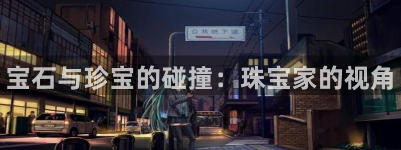 新宝5：宝石与珍宝的碰撞：珠宝家的视角