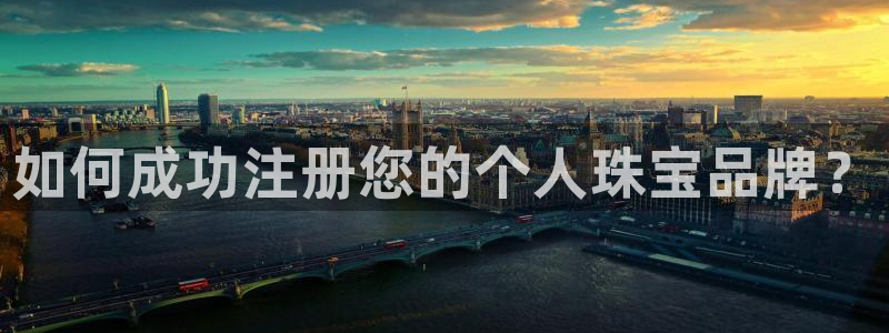 新宝5得74OOO5：如何成功注册您的个人珠宝品牌？