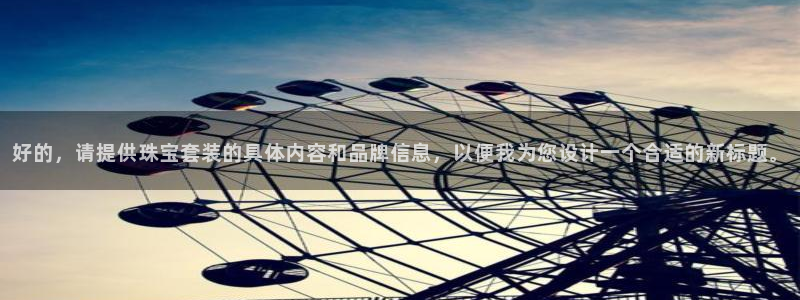 新宝5为啥开：好的，请提供珠宝套装的具体内容和品牌信息，以便我为您设计一个合适的