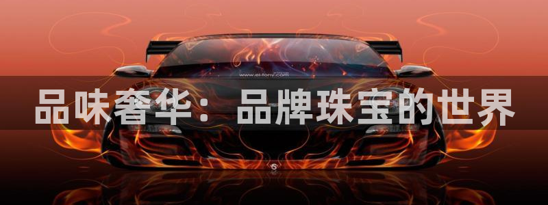 新宝5app：品味奢华：品牌珠宝的世界