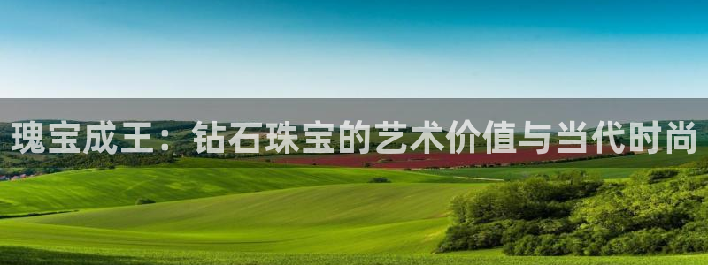 新宝gg5：瑰宝成王：钻石珠宝的艺术价值与当代时尚