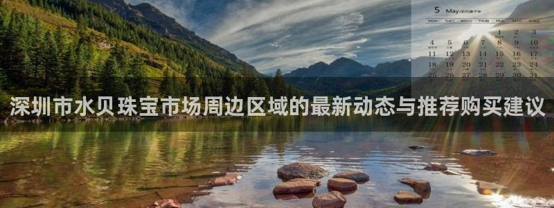 新宝5娱乐代理：深圳市水贝珠宝市场周边区域的最新动态与推荐购买建议