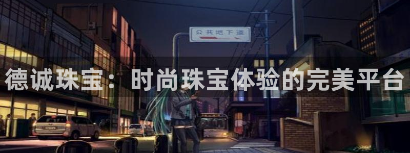 下载新宝5：德诚珠宝：时尚珠宝体验的完美平台