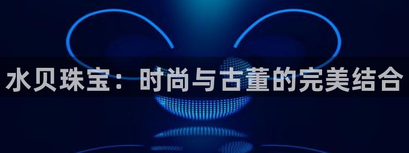 新宝堂新会陈皮5年：水贝珠宝：时尚与古董的完美结合