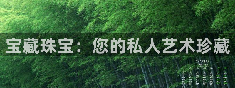 新宝5黑彩：宝藏珠宝：您的私人艺术珍藏
