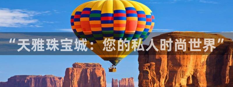 新宝5浗维33 300：“天雅珠宝城：您的私人时尚世界”