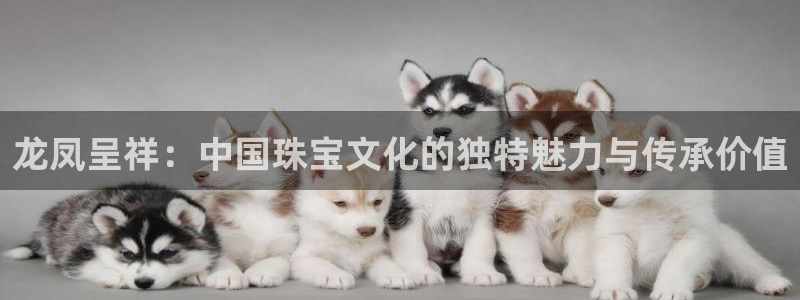 新宝5测速线路：龙凤呈祥：中国珠宝文化的独特魅力与传承价值