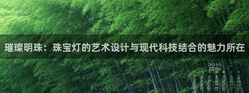 新宝5手机登陆：璀璨明珠：珠宝灯的艺术设计与现代科技结合的魅力所在