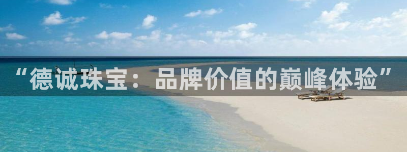 新宝5注册首页：“德诚珠宝：品牌价值的巅峰体验”