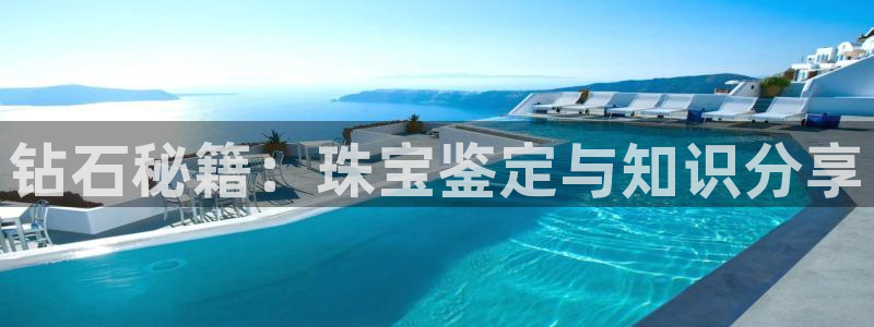 新宝5得74OOO5：钻石秘籍：珠宝鉴定与知识分享