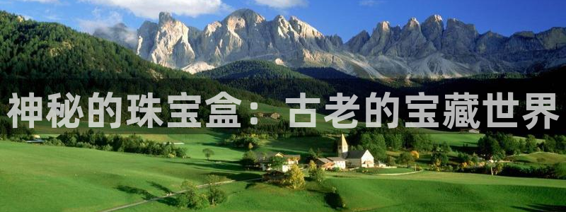 新宝5褚74OOO5：神秘的珠宝盒：古老的宝藏世界