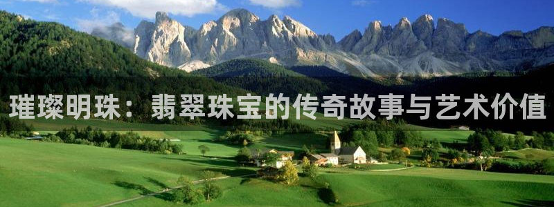 新宝股东瞧听2 5 5：璀璨明珠：翡翠珠宝的传奇故事与艺术价值