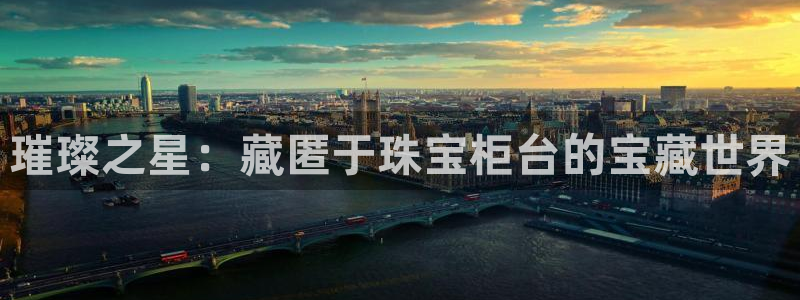 新宝5注册首页：璀璨之星：藏匿于珠宝柜台的宝藏世界