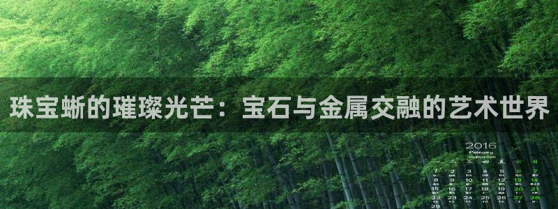 新宝5下载 迅雷下载：珠宝蜥的璀璨光芒：宝石与金属交融的艺术世界
