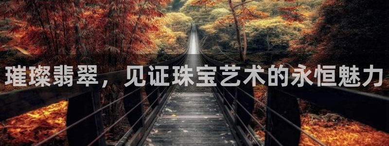 新宝5的网址：璀璨翡翠，见证珠宝艺术的永恒魅力