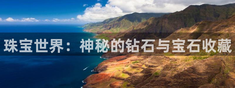 新宝5是什么样子的：珠宝世界：神秘的钻石与宝石收藏