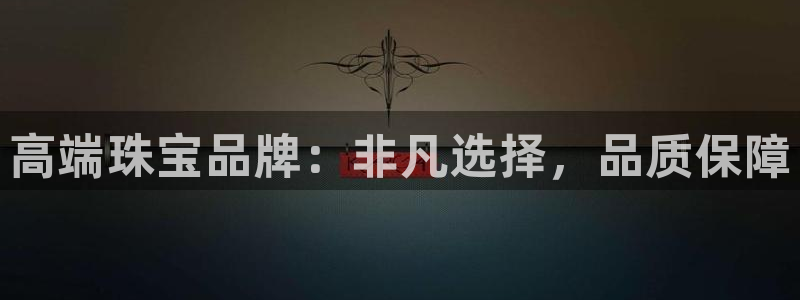 新宝5登录：高端珠宝品牌：非凡选择，品质保障